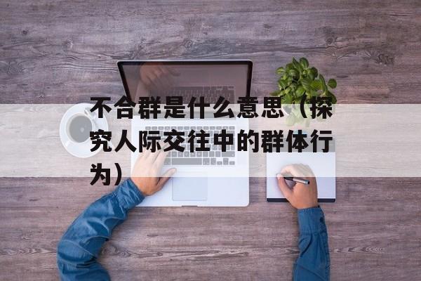 文清近况（了解文清最新的发展动态）-第1张图片-