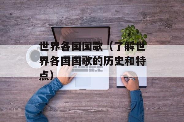 昙花一现歌词（经典歌曲回顾）-第1张图片-