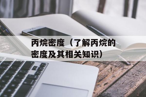 昨夜我做了一个梦啊梦是那样的长是什么歌（探究梦境与音乐的奇妙联系）-第1张图片-