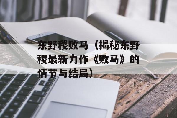 木头人刷钻（手把手教你制作木头人刷钻工具）-第1张图片-