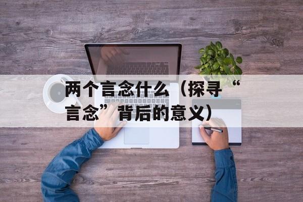 李美琪禁色（关于李美琪禁止色情内容的声明）-第1张图片-