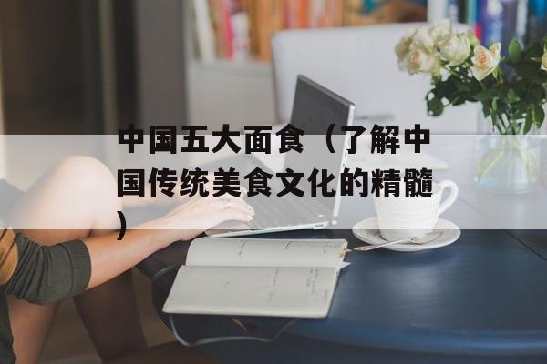 桃李满天下最初指谁（探寻中国古代文化中的桃李意象）-第1张图片-