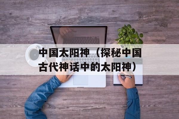 植物神调胶囊（植物营养补充剂的功效与作用）-第1张图片-