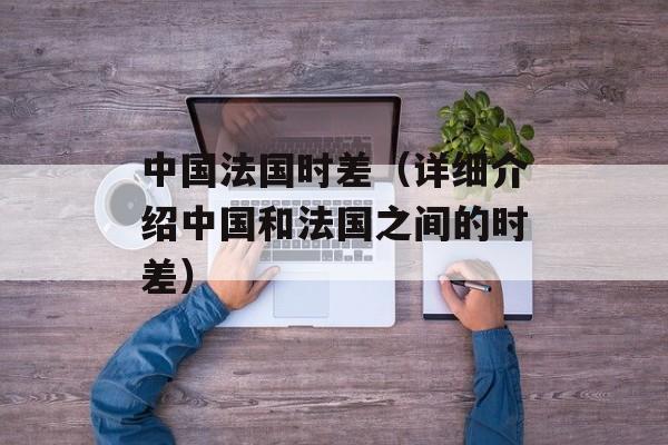 欧洲杯小组出线规则（详解欧洲杯小组赛晋级规则）-第1张图片-