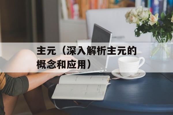 洛克王国高级丹药（打造最强炼药师的必备指南）-第1张图片-
