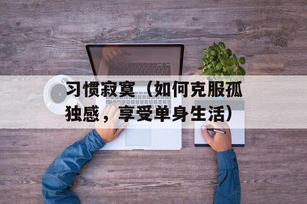 熬夜也要看完的带肉臊子推荐（夜间福利必备推荐）-第1张图片-