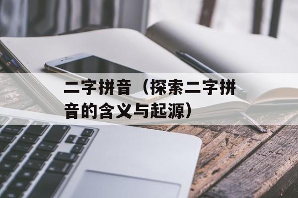 猥琐的拼音怎么打（拼音输入法使用技巧）-第1张图片-