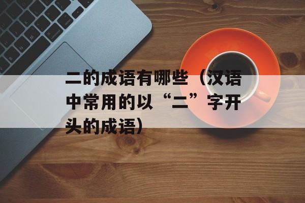 球半是什么意思（解析足球术语“球半”）-第1张图片-