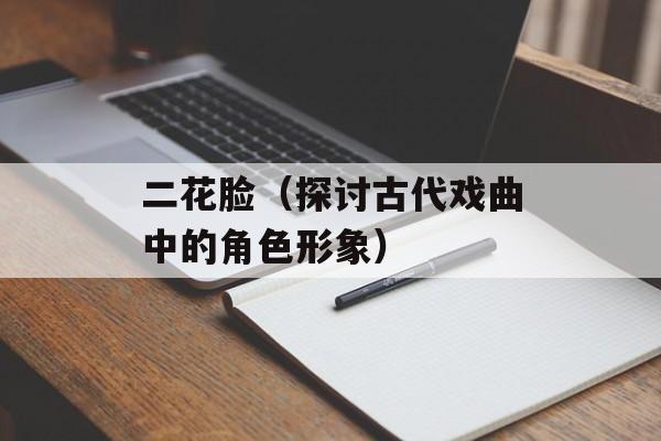 甄fu宓（一个独特的名字）-第1张图片-