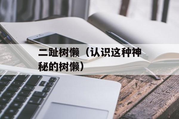 甘拜下风打一动物（猴子）-第1张图片-