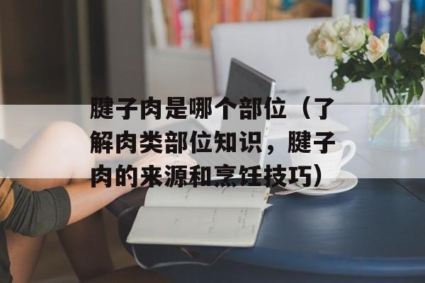 素烩菜怎么做好吃窍门，素烩菜怎么做好吃的-第1张图片-
