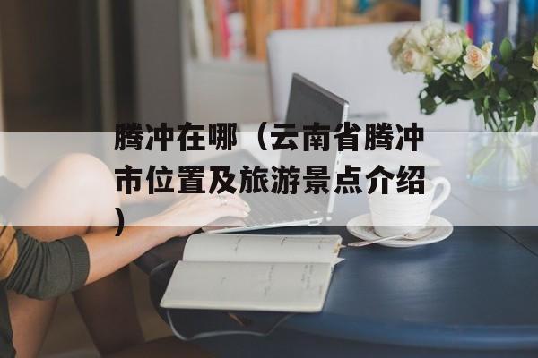 素豆腐汤怎么做好吃，素豆腐汤怎么熬-第1张图片-