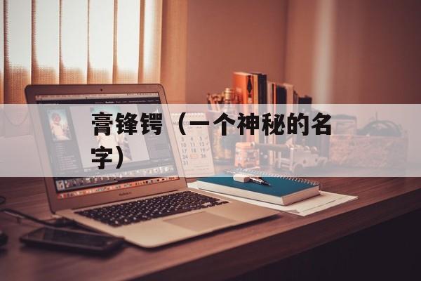 素鸡不焯水可以吃吗，素鸡不焯水可以生吃吗-第1张图片-