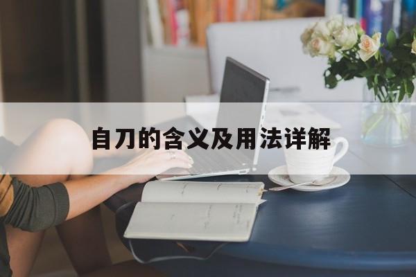 紫苏叶多少钱一斤，紫苏叶多少钱1斤-第1张图片-