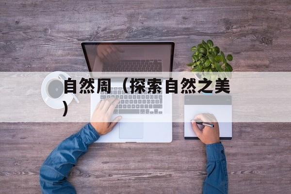 红枣红豆粽子的做法和配料，红枣红豆粽子的做法和包法-第1张图片-