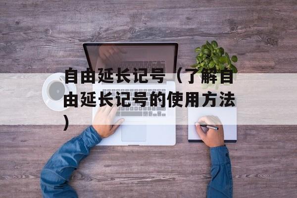 红油腐竹的做法，红油腐竹的做法视频-第1张图片-