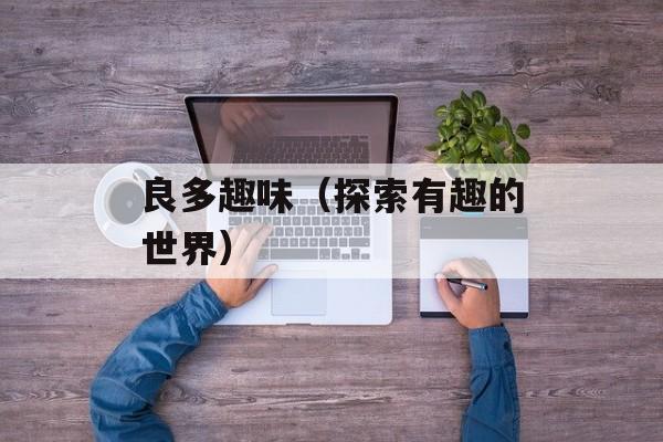 红腐乳蒸肉的做法，红腐乳蒸肉正宗做法-第1张图片-