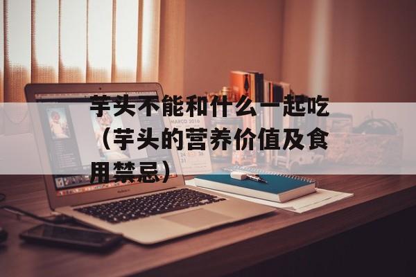 红豆的营养和功效与作用，红豆的营养和功效有什么-第1张图片-
