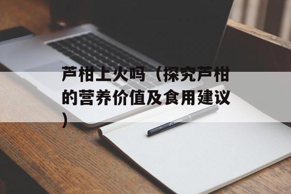 纯鱼怎么纯好吃，纯鱼怎么炖好吃-第1张图片-