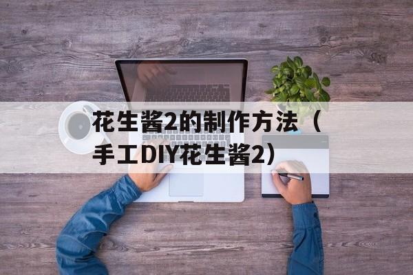 绿豆糖水怎么煮才好吃，绿豆糖水怎么煮才没青色-第1张图片-
