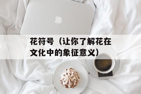 绿豆西米糖水的做法，绿豆西米糖水的做法与功效-第1张图片-