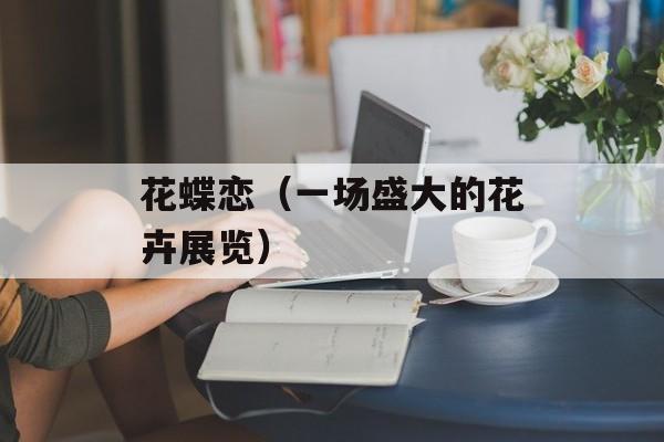 网红小吃店名字大全，网红小吃店名单-第1张图片-