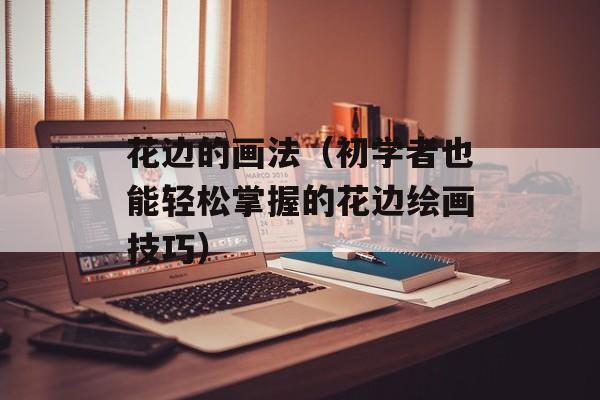 网红泡萝卜的腌制方法酸脆，网红泡萝卜的腌制方法-第1张图片-