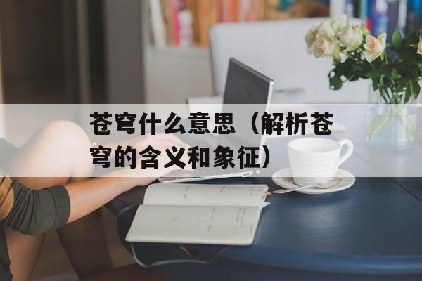 羊杂汤的好处，羊杂汤的做法和配料-第1张图片-