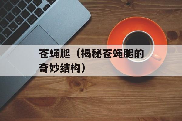 羊肉做烧烤怎么处理，羊肉做烧烤怎么做-第1张图片-