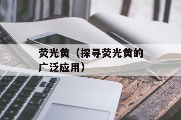 腌萝卜咸菜怎么腌制最好吃 ，-第1张图片-