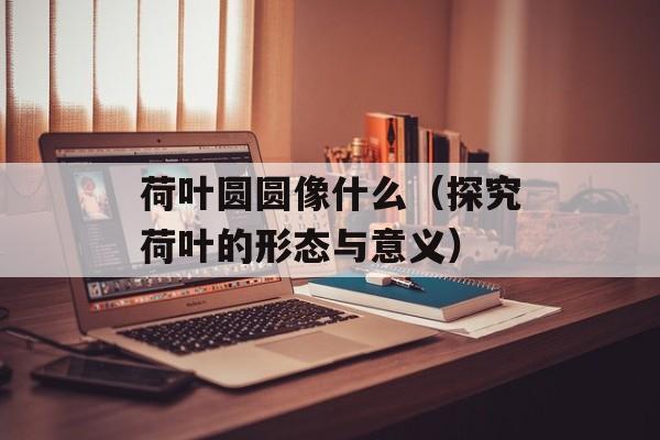 腌黄瓜辣椒咸菜的做法，腌黄瓜辣椒咸菜放不放香菜-第1张图片-
