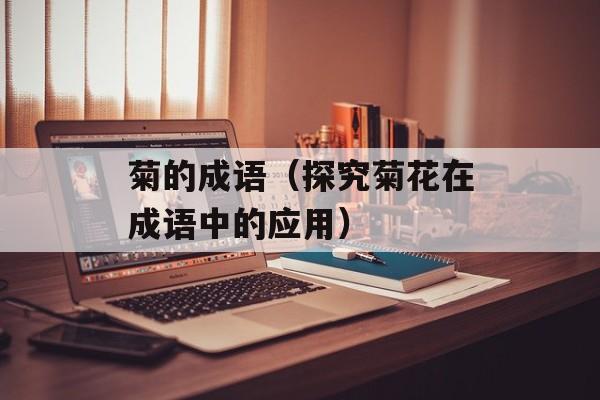 自制炒黄豆怎么做，自制炒黄豆辣椒蒜蓉酱的做法-第1张图片-