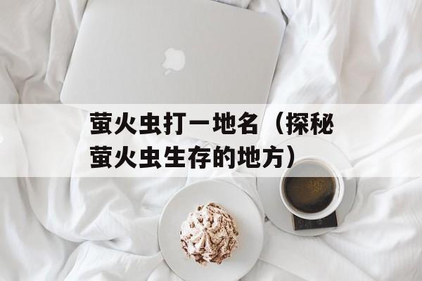 臭鳜鱼做法武汉，臭鳜鱼做法半成品-第1张图片-
