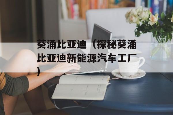 芥末油放多了怎么补救，芥末油放多了怎么办-第1张图片-