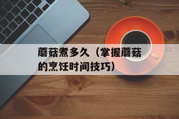 茭白的药用价值，茭白的药用功效-第1张图片-