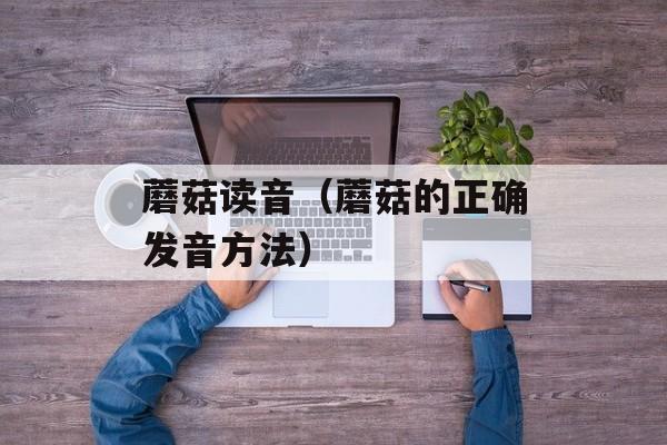 茭白青椒炒肉丝的做法，茭白青椒炒肉丝木耳怎么做的-第1张图片-