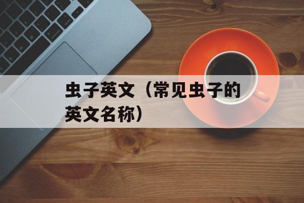 茼蒿的种类，茼蒿的作用与功效-第1张图片-