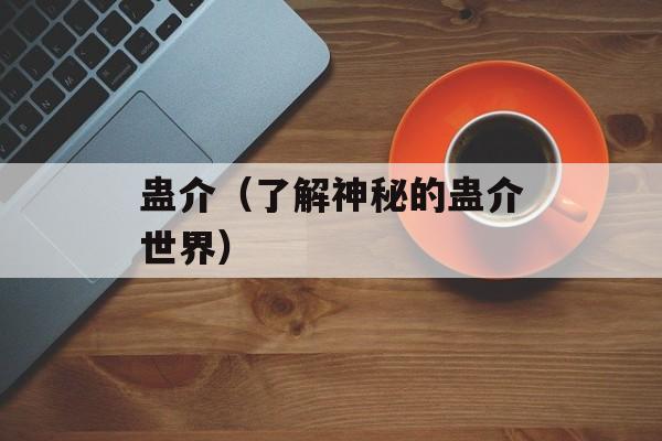 莲蓬功效与作用及禁忌，莲蓬功效与作用-第1张图片-