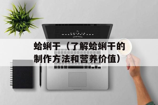 莴笋的家常做法有哪些，莴笋的家常做法有哪些-第1张图片-