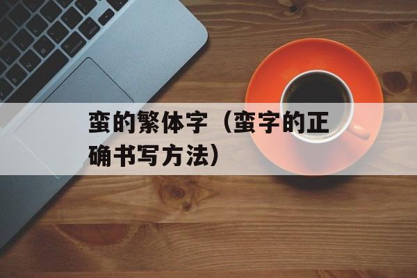 莴苣叶子需要焯水吗，莴苣叶子需要焯水么-第1张图片-