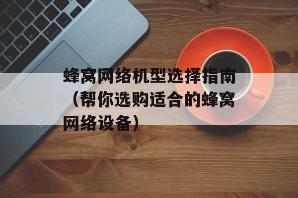 菌怎么读，菌怎么读组词-第1张图片-