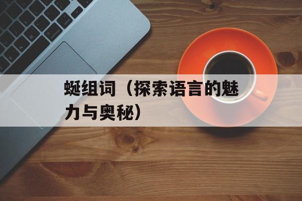 菜根谭全文，菜根谭全文朗诵-第1张图片-