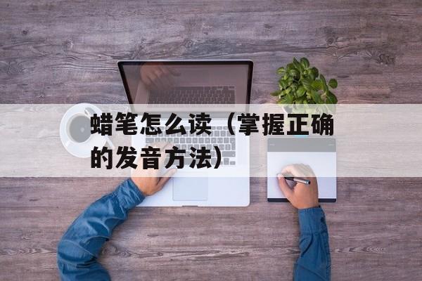 菠菜炒鸡蛋英文，菠菜炒鸡蛋英文-第1张图片-