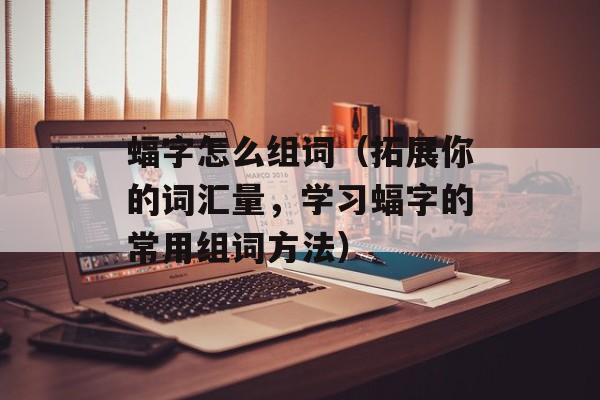 萝卜怎么腌制才好吃，萝卜片怎么腌制好吃-第1张图片-