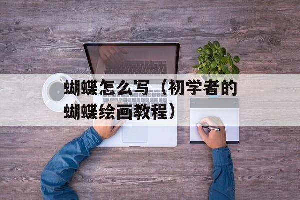 萝卜条怎么腌好吃又脆视频，萝卜条怎么腌好吃又脆干-第1张图片-
