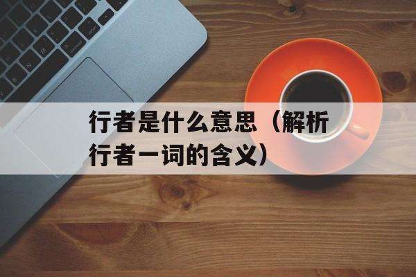 蒜苔炒肉视频教学，蒜苔炒肉视频-第1张图片-