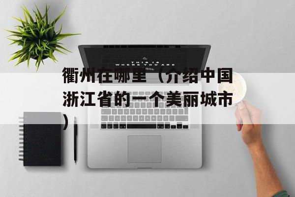 蒜蓉鲍鱼要蒸多少分钟，蒜蓉鲍鱼要蒸多长时间合适-第1张图片-