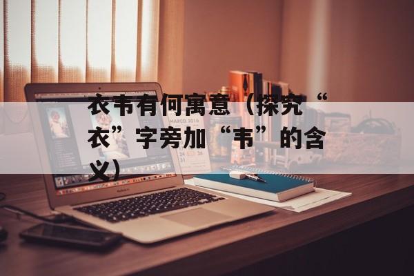 蒲公英泡水喝有什么作用，蒲公英泡水喝有什么功效及作用-第1张图片-