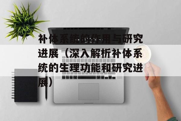 蒲公英花，蒲公英花茶的功效-第1张图片-