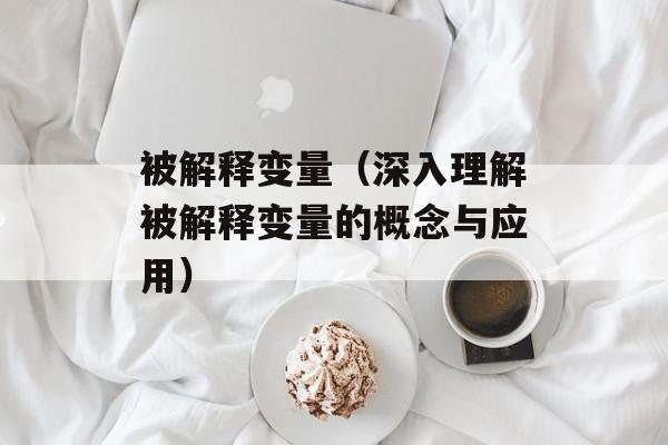 蒸面条菜多长时间，蒸面条菜多长时间熟-第1张图片-